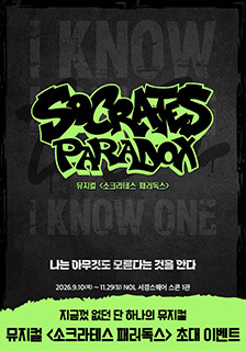 뮤지컬 <소크라테스 패러독스> 초대 이벤트